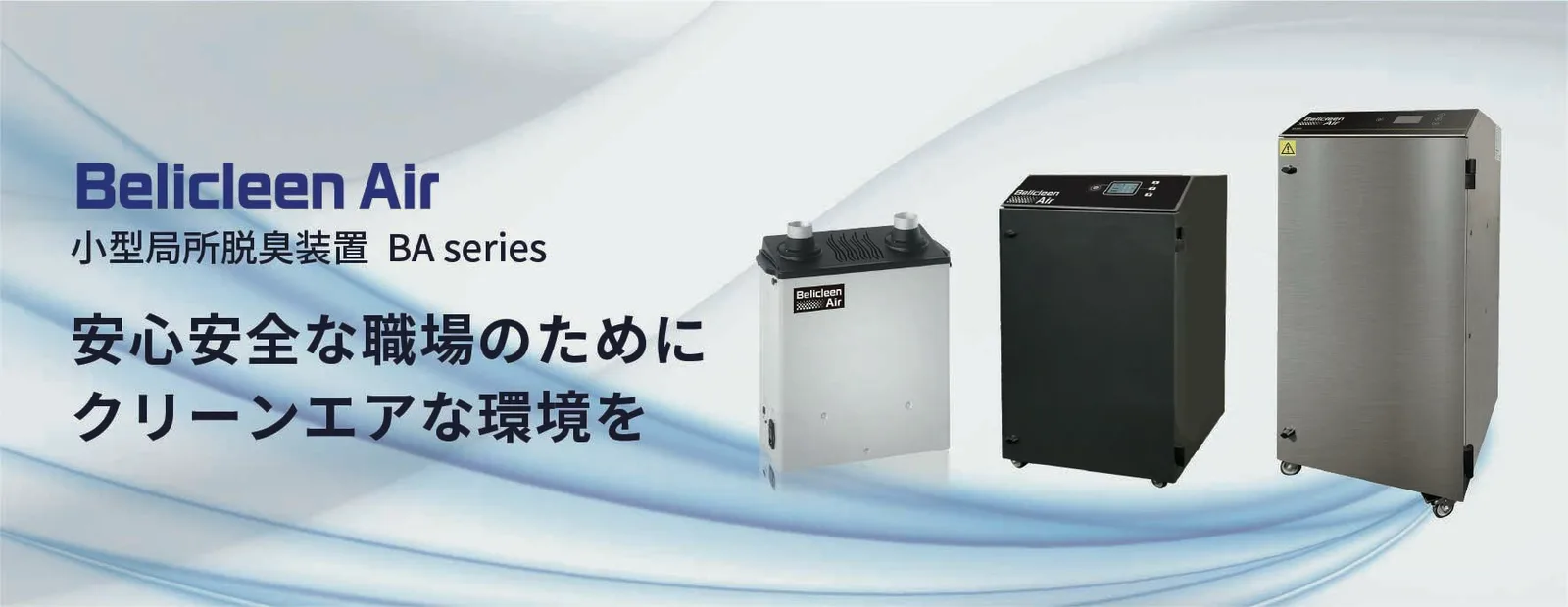 ベリクリーンエア BAシリーズ3機種(BA100S・BA400S/T・BA500S/T)