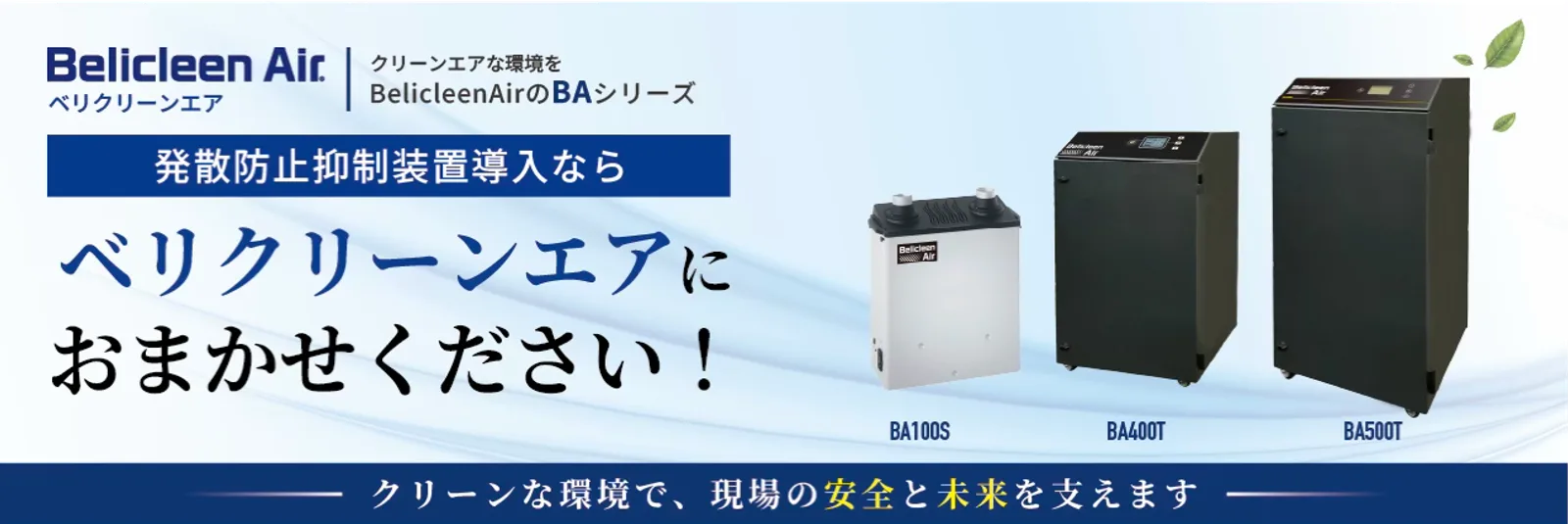 ベリクリーンエア BAシリーズ(BA100S・BA400T・BA500T)の製品バナー
