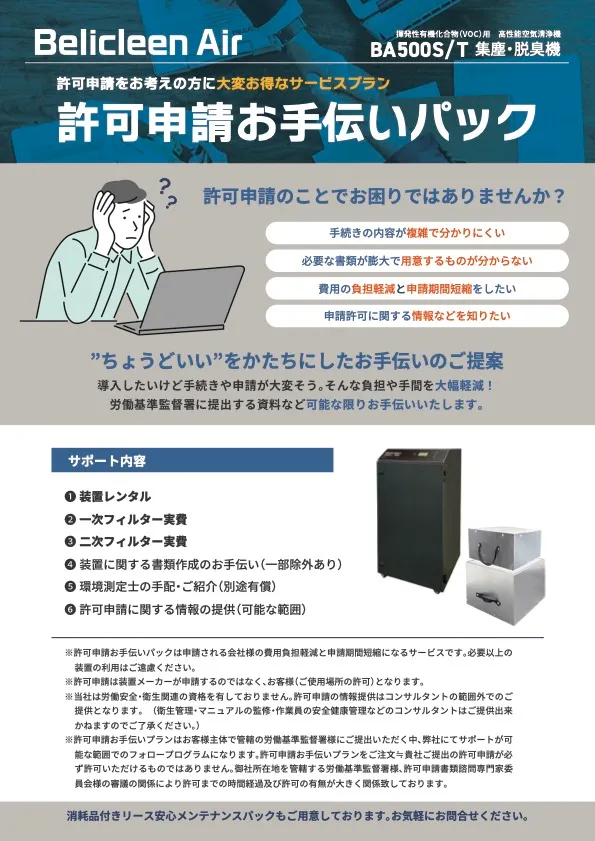 許可申請お手伝いパック（BA500S / T）