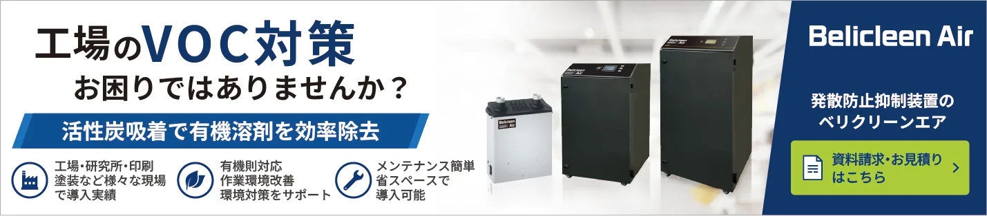 工場のVOC対策に。活性炭吸着で有機溶剤を効率除去する発散防止抑制装置「ベリクリーンエア」。資料請求・お見積りはこちら。